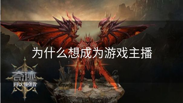 为什么想成为游戏主播 为什么想成为游戏主播