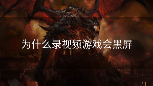 为什么录视频游戏会黑屏