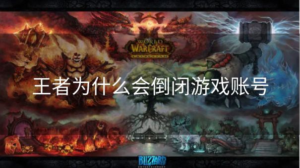 王者为什么会倒闭游戏账号
