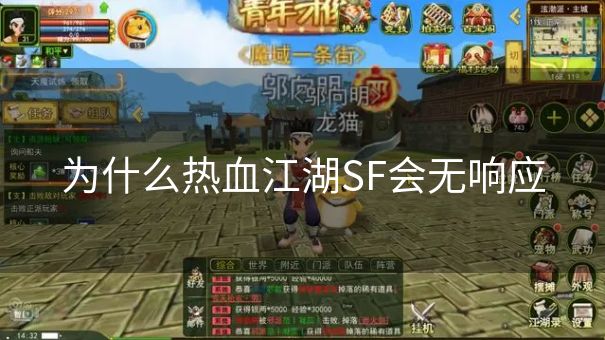 为什么热血江湖SF会无响应
