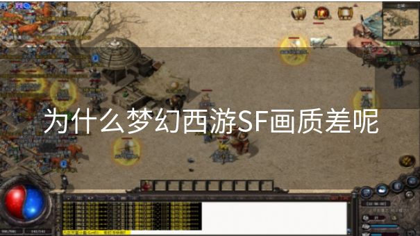 为什么梦幻西游SF画质差呢 为什么梦幻西游SF画质差呢