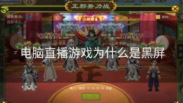 电脑直播游戏为什么是黑屏