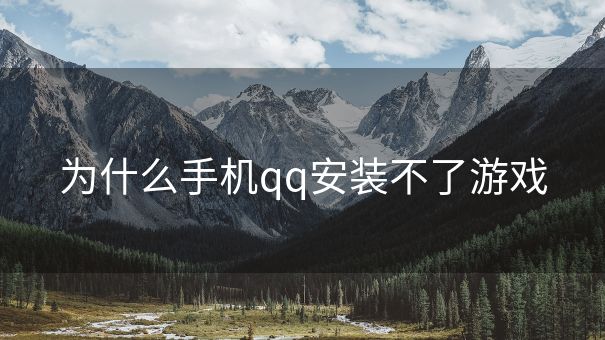 为什么手机qq安装不了游戏
