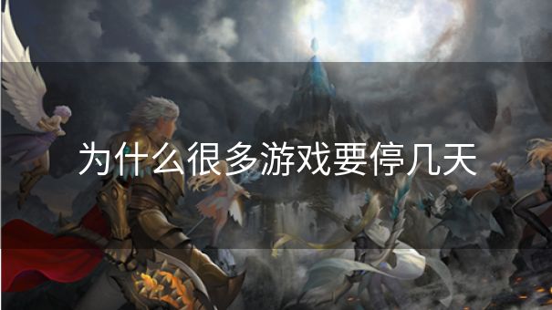 为什么很多游戏要停几天