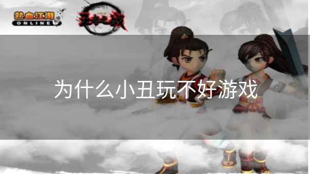 为什么小丑玩不好游戏