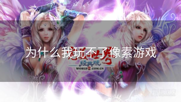 为什么我玩不了像素游戏
