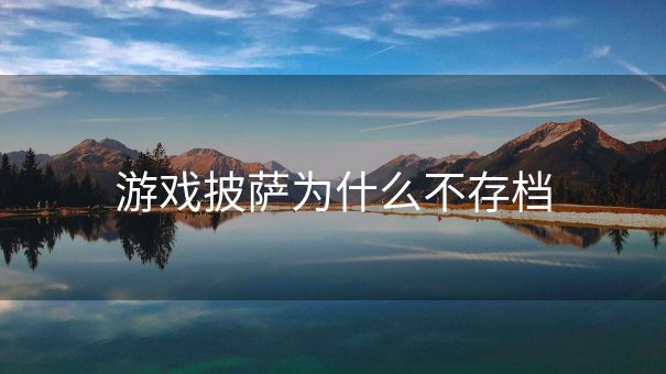 游戏披萨为什么不存档