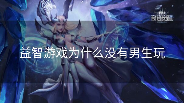 益智游戏为什么没有男生玩