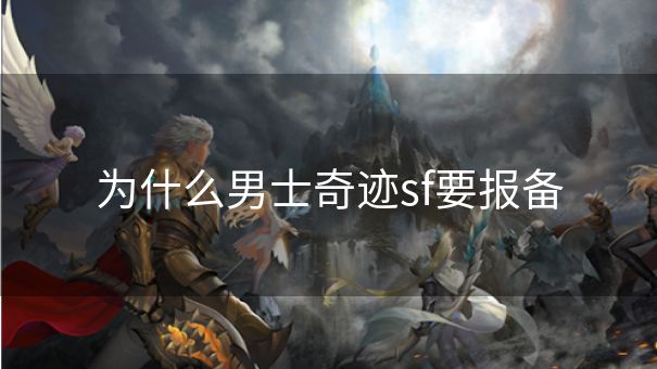 为什么男士奇迹sf要报备