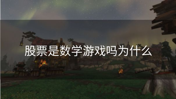 股票是数学游戏吗为什么
