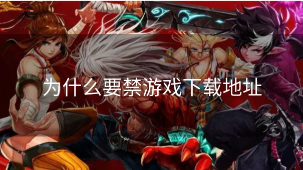 为什么要禁游戏下载地址