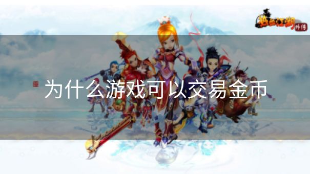 为什么游戏可以交易金币