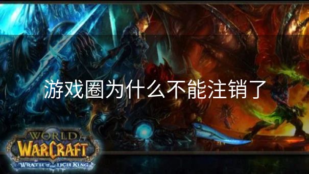 游戏圈为什么不能注销了