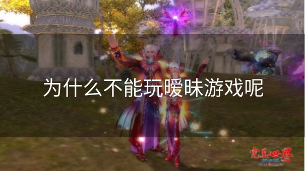 为什么不能玩暧昧游戏呢