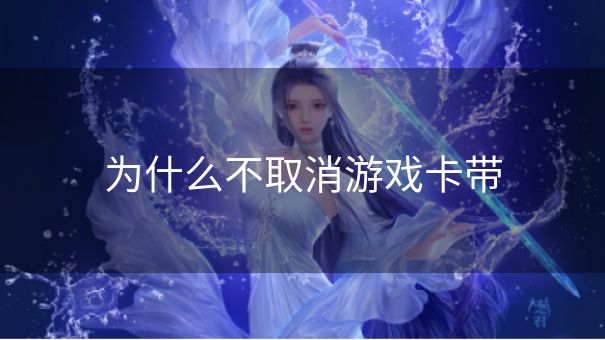 为什么不取消游戏卡带