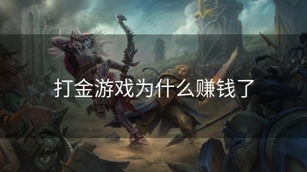 打金游戏为什么赚钱了