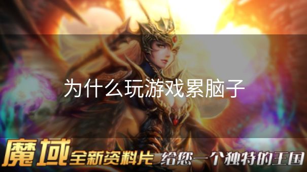 为什么玩游戏累脑子