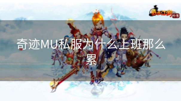 奇迹MU私服为什么上班那么累