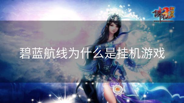 碧蓝航线为什么是挂机游戏