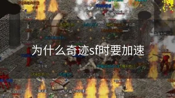 为什么奇迹sf时要加速