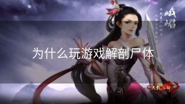 为什么玩游戏解剖尸体