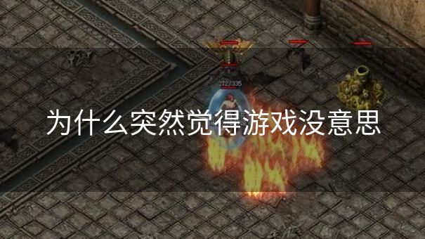 为什么突然觉得游戏没意思 为什么突然觉得游戏没意思