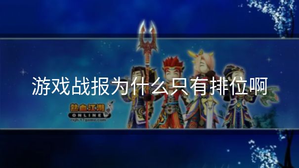 游戏战报为什么只有排位啊
