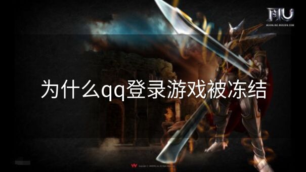 为什么qq登录游戏被冻结