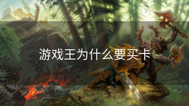 游戏王为什么要买卡 游戏王为什么要买卡