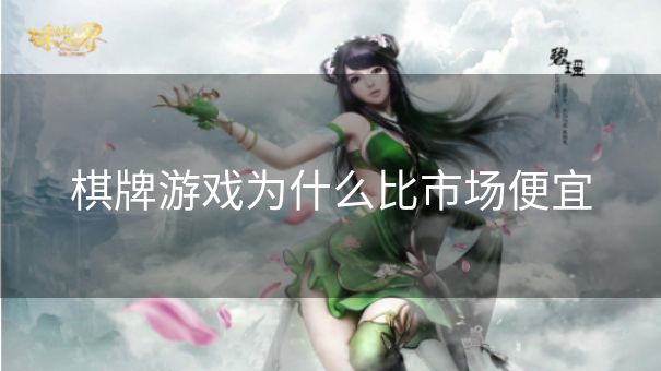 棋牌游戏为什么比市场便宜