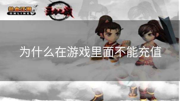 为什么在游戏里面不能充值