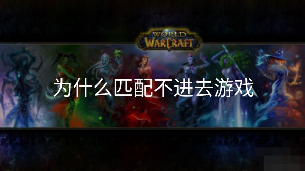 为什么匹配不进去游戏