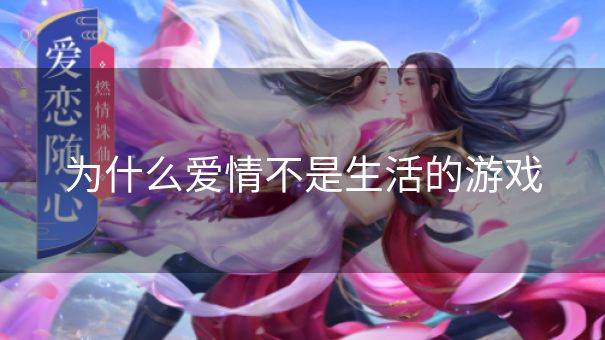 为什么爱情不是生活的游戏