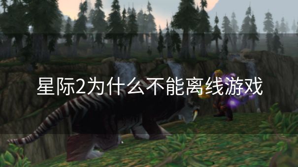 星际2为什么不能离线游戏