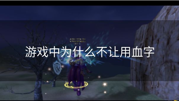游戏中为什么不让用血字