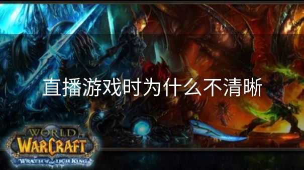 直播游戏时为什么不清晰