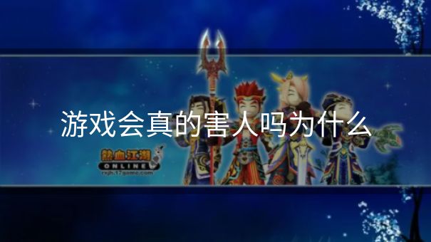 游戏会真的害人吗为什么