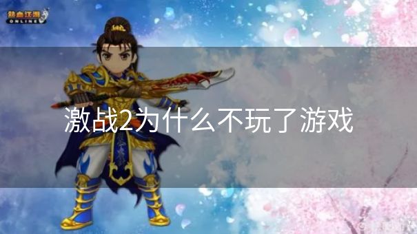 激战2为什么不玩了游戏 激战2为什么不玩了游戏