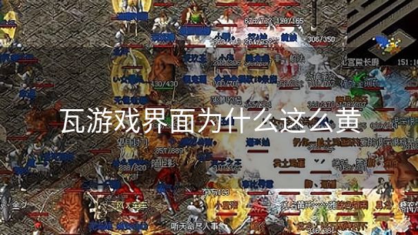 瓦游戏界面为什么这么黄