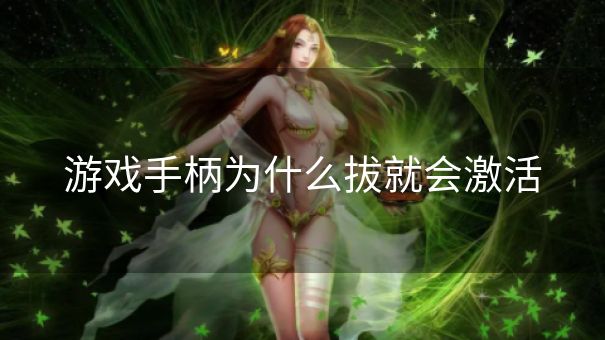 游戏手柄为什么拔就会激活