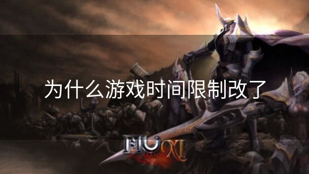 为什么游戏时间限制改了