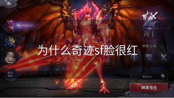 为什么奇迹sf脸很红