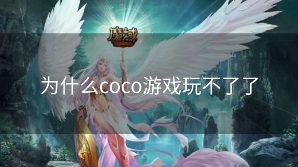 为什么coco游戏玩不了了