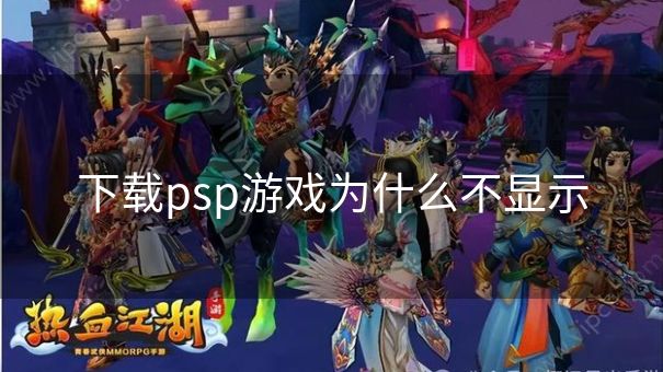下载psp游戏为什么不显示