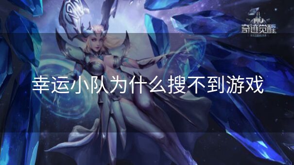 幸运小队为什么搜不到游戏
