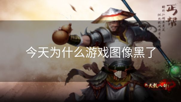 今天为什么游戏图像黑了