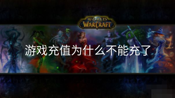 游戏充值为什么不能充了 游戏充值为什么不能充了