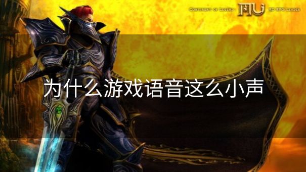 为什么游戏语音这么小声