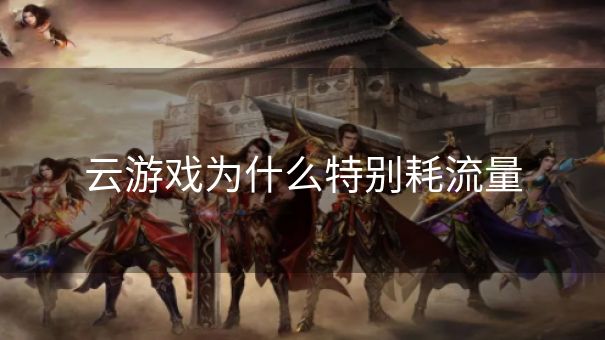 云游戏为什么特别耗流量