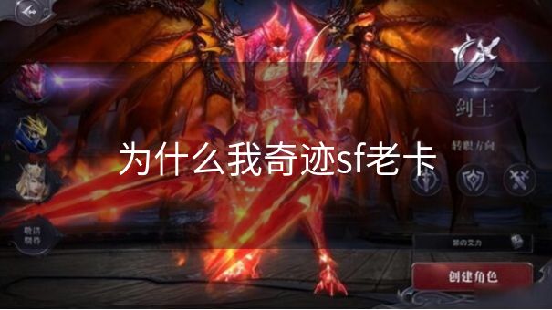 为什么我奇迹sf老卡